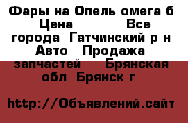 Фары на Опель омега б › Цена ­ 1 500 - Все города, Гатчинский р-н Авто » Продажа запчастей   . Брянская обл.,Брянск г.